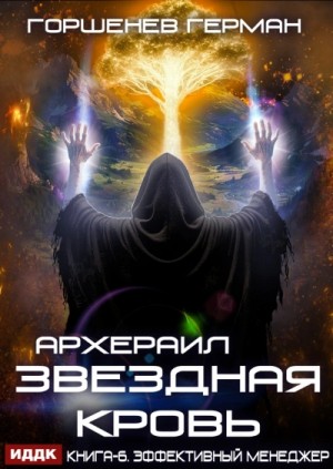 Герман Горшенев - Звёздная Кровь Архераил. Книга 6. Эффективный менеджер