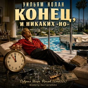 Уильям Нолан - Конец, и никаких «но»