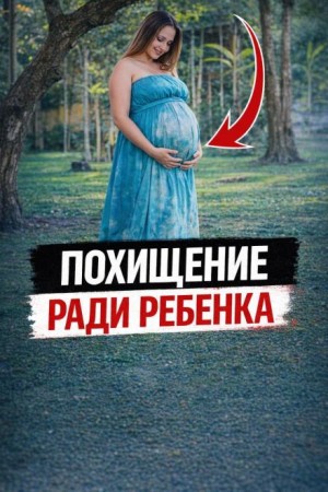  - Похищение ради ребенка