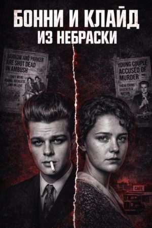  - Кровавая пара Небраски