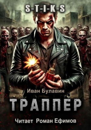 Иван Булавин - S-T-I-K-S Траппер