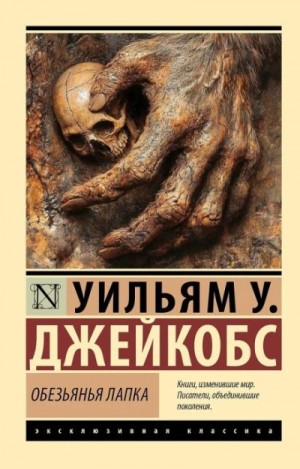 Вильям Джекобс - Обезьянья лапка