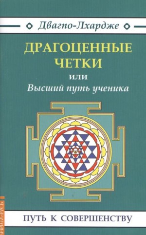 Двагпо-Лхардже  - Драгоценные четки или Высший путь ученика