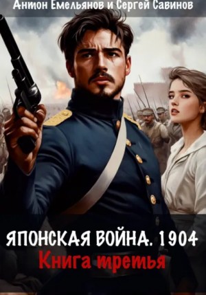 Антон Емельянов, Сергей Савинов - Японская война 1904. Книга 3