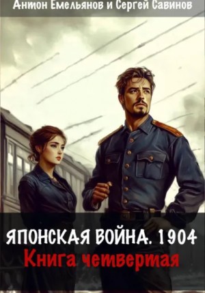 Антон Емельянов, Сергей Савинов - Японская война 1904. Книга 4