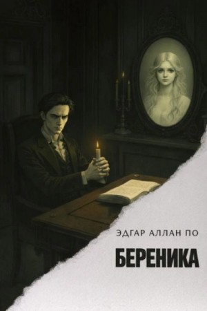Эдгар По - Береника