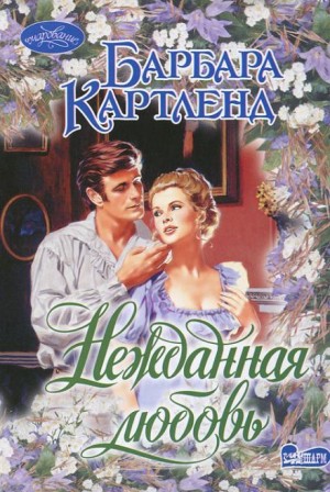 Барбара Картленд - Нежданная любовь
