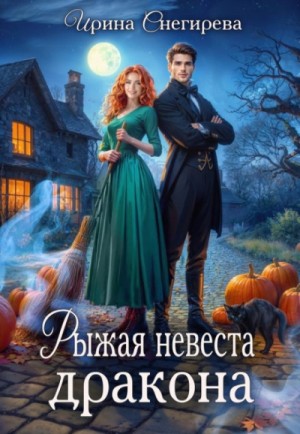 Ирина Снегирева - Рыжая невеста дракона