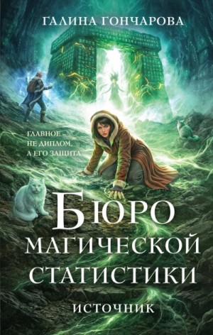 Галина Гончарова - Источник