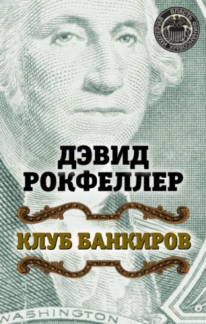 Дэвид Рокфеллер - Клуб банкиров