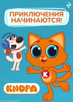 Фёдор Шилов - Котёнок Кнопа. Приключения начинаются!
