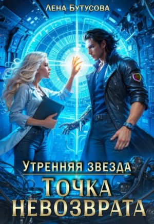 Лена Бутусова - Точка невозврата