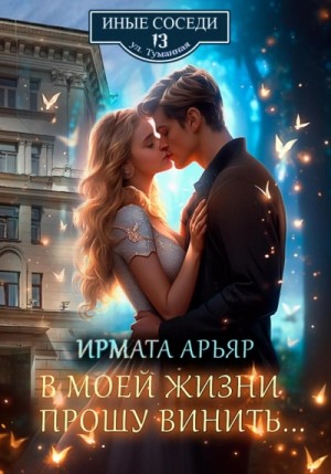 Ирмата Арьяр - В моей жизни прошу винить…