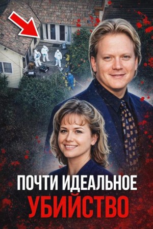 - Пастор-убийца Тилман