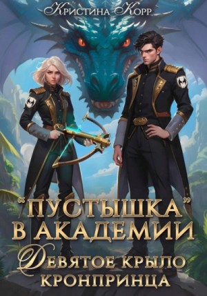 Корр Кристина - Пустышка в академии. Девятое «крыло кронпринца