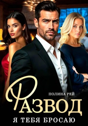 Полина Рей - Развод. Я тебя бросаю