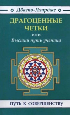 Двагпо-Лхардже  - Драгоценные четки. Высший путь ученичества: наставления гуру