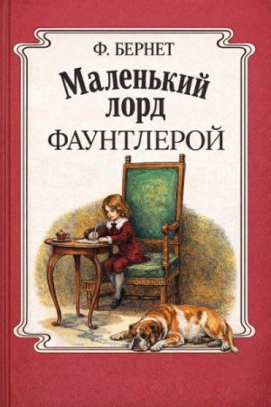 Фрэнсис Бёрнетт - Маленький лорд Фаунтлерой