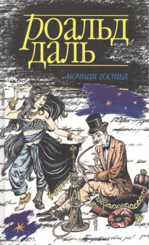 Роальд Даль - Ночная гостья