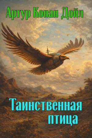 Артур Конан Дойл - Таинственная птица