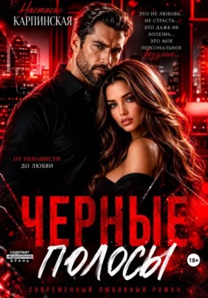 Настасья Карпинская - Черные полосы