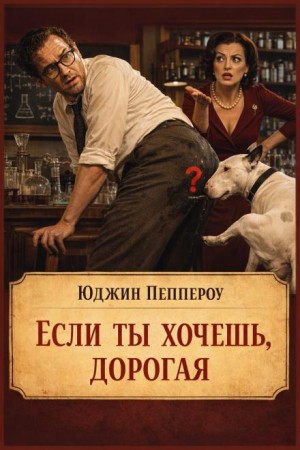 Юджин Пеппероу - Если ты хочешь, дорогая