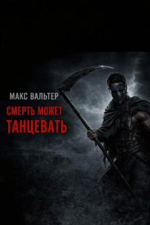 Макс Вальтер - Смерть может танцевать