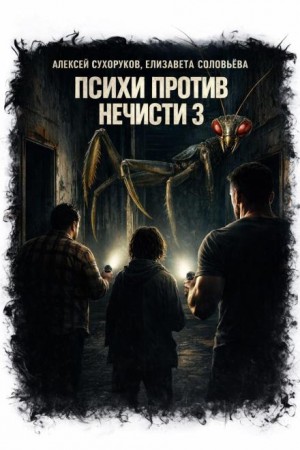 Алексей Сухоруков,  , Елизавета Соловьёва - Психи против нечисти 3
