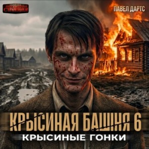 Павел Дартс - Крысиные гонки. Часть 3