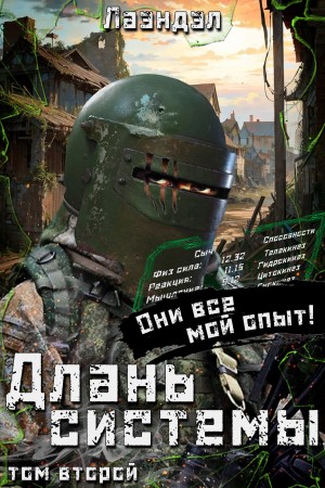 Алексей Лаэндэл - Длань системы. Книга 2