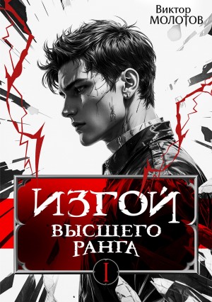 Виктор Молотов - Изгой Высшего Ранга