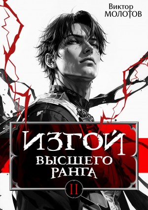 Виктор Молотов - Изгой Высшего Ранга II