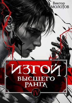 Виктор Молотов - Изгой Высшего Ранга IV