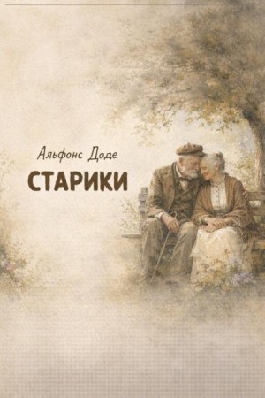 Альфонс Доде - Старики