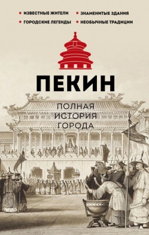 Чжаньгун Сюй - Пекин. Полная история города