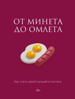 Милана Соколова - От минета до омлета. Как стать самой лучшей в постели