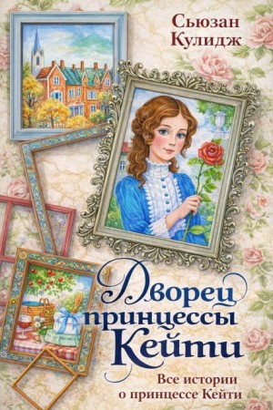 Сьюзан Кулидж - Принцесса Кейти