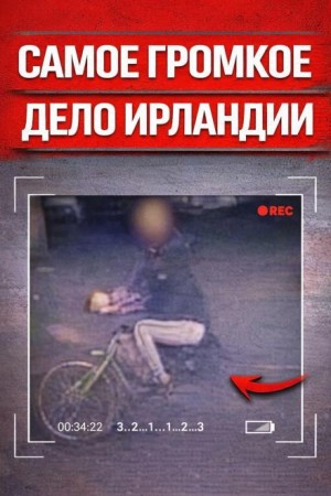  - Пробежка в ад