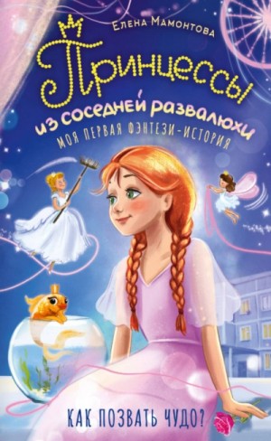 Елена Мамонтова - Принцессы из соседней развалюхи