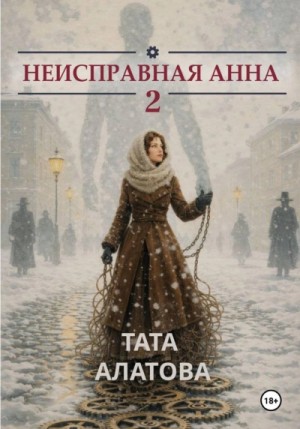 Тата Алатова - Неисправная Анна. Том 2
