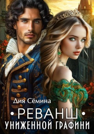 Дия Сёмина - Реванш униженной графини