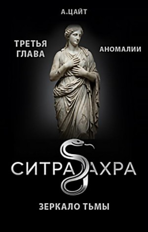 Адам Цайт - Аномалии