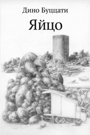 Дино Буццати - Яйцо