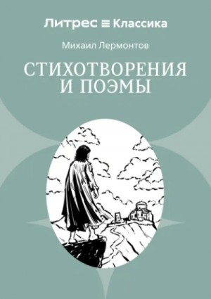 Михаил Лермонтов - Бородино. Стихотворения и поэмы