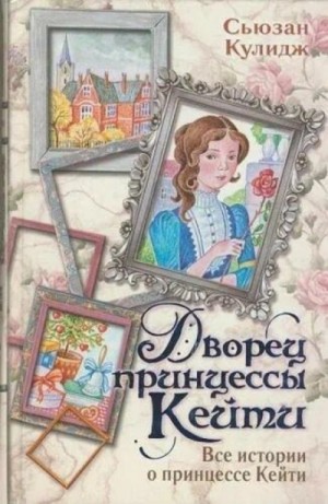 Сьюзан Кулидж - Дворец принцессы Кейт