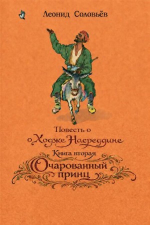 Леонид Соловьёв - Очарованный принц
