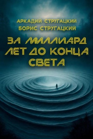 Аркадий Стругацкий, Борис Стругацкий - За миллиард лет до конца света
