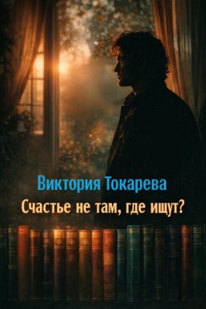 Виктория Токарева - Счастье не там, где ищут?