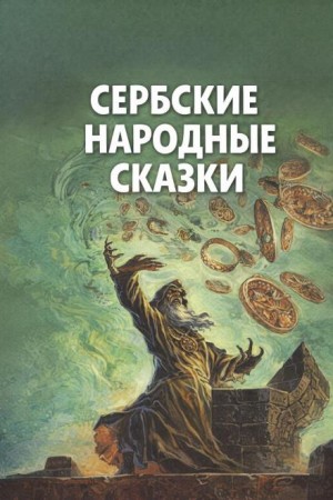  - Сербские народные сказки