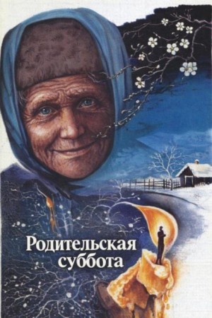Альберт Лиханов - Родительская суббота
